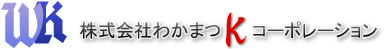 株式会社 わかまつＫコーポレーション