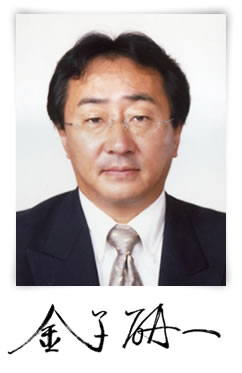 代表取締役社長 金子 研一