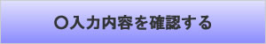 入力内容を確認する