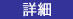 詳細