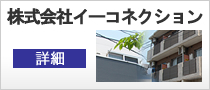 株式会社イーコネクション